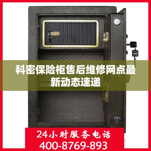 科密保险柜售后维修网点最新动态速递