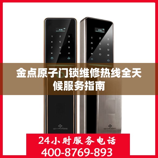 金点原子门锁维修热线全天候服务指南
