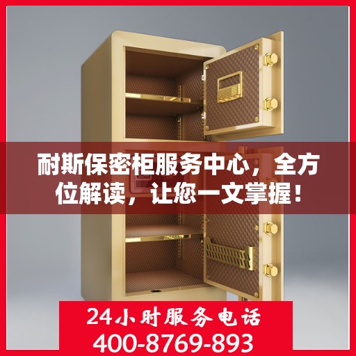 耐斯保密柜服务中心，全方位解读，让您一文掌握！