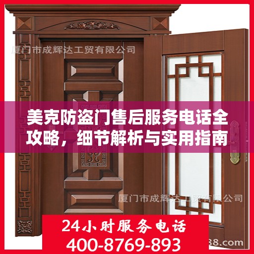 美克防盗门售后服务电话全攻略，细节解析与实用指南