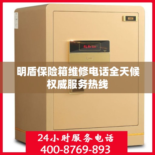 明盾保险箱维修电话全天候权威服务热线
