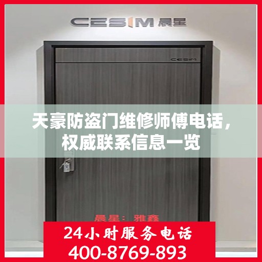 天豪防盗门维修师傅电话，权威联系信息一览
