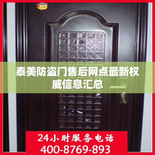 泰美防盗门售后网点最新权威信息汇总
