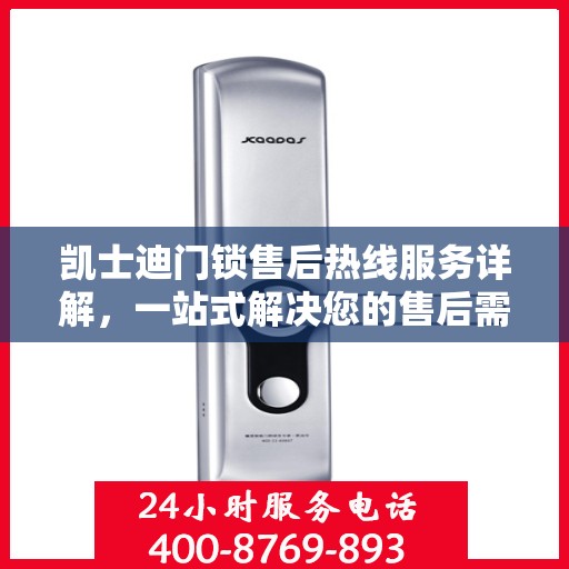 凯士迪门锁售后热线服务详解，一站式解决您的售后需求