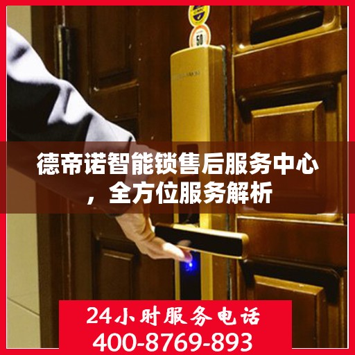 德帝诺智能锁售后服务中心，全方位服务解析