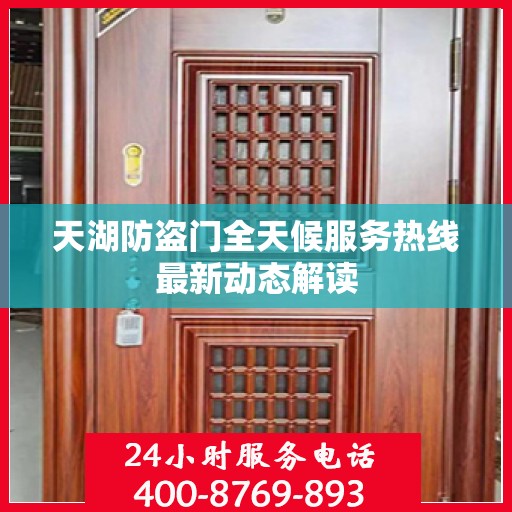 天湖防盗门全天候服务热线最新动态解读