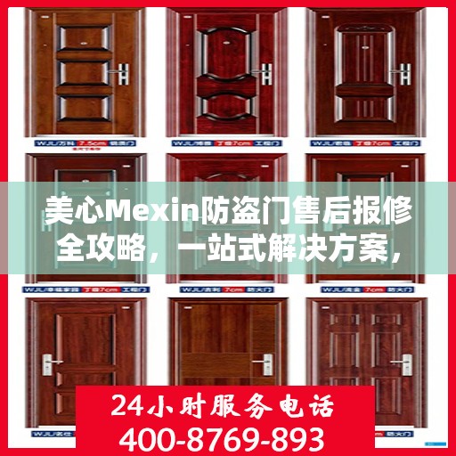 美心Mexin防盗门售后报修全攻略，一站式解决方案，轻松解决您的维修难题