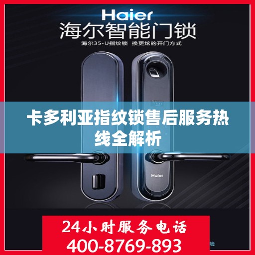 卡多利亚指纹锁售后服务热线全解析