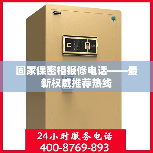 固家保密柜报修电话——最新权威推荐热线