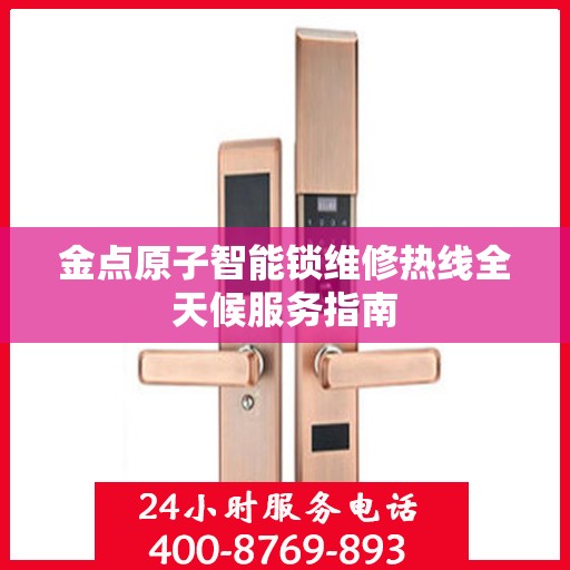 金点原子智能锁维修热线全天候服务指南