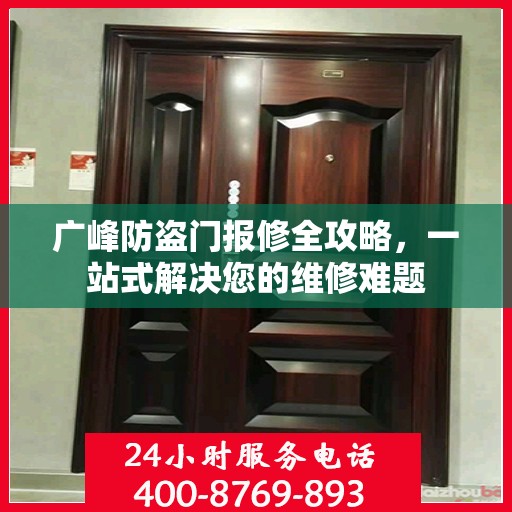 广峰防盗门报修全攻略，一站式解决您的维修难题