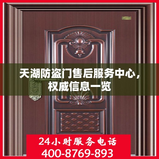 天湖防盗门售后服务中心，权威信息一览