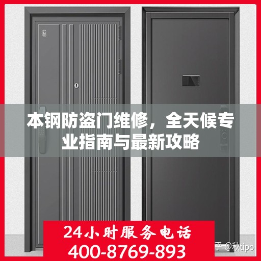 本钢防盗门维修，全天候专业指南与最新攻略