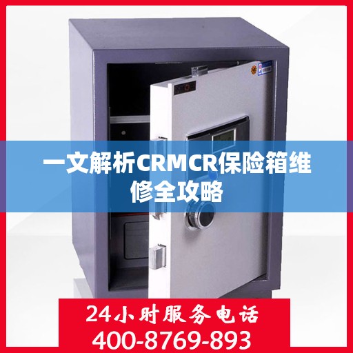 一文解析CRMCR保险箱维修全攻略