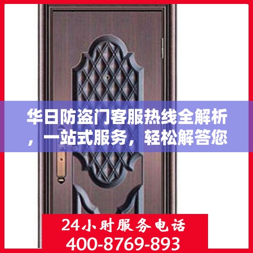 华日防盗门客服热线全解析，一站式服务，轻松解答您的所有疑问