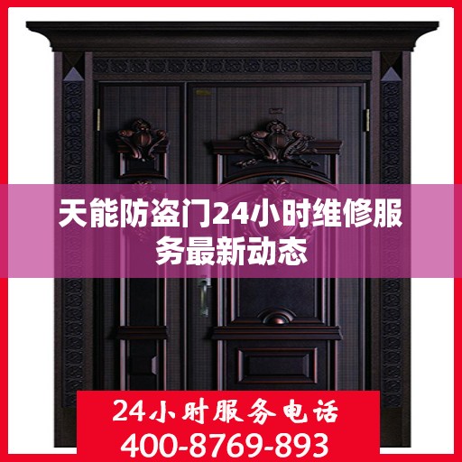 天能防盗门24小时维修服务最新动态