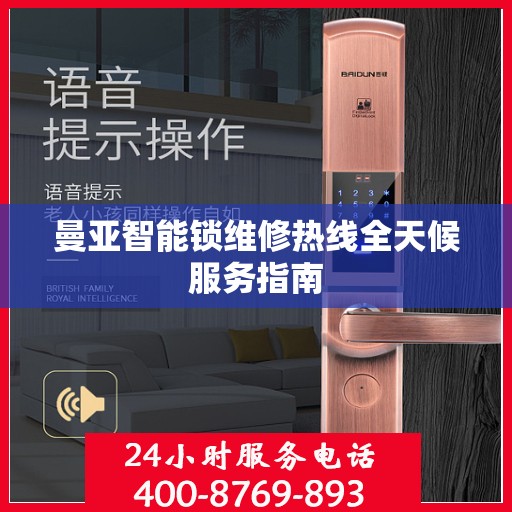 曼亚智能锁维修热线全天候服务指南
