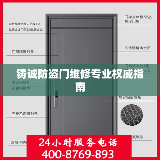 铸诚防盗门维修专业权威指南