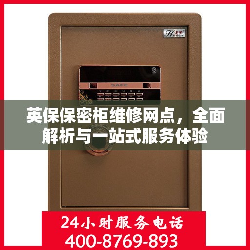 英保保密柜维修网点，全面解析与一站式服务体验