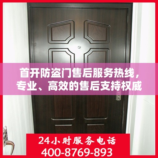 首开防盗门售后服务热线，专业、高效的售后支持权威指南