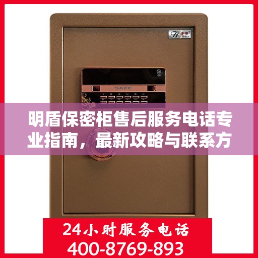 明盾保密柜售后服务电话专业指南，最新攻略与联系方式揭秘
