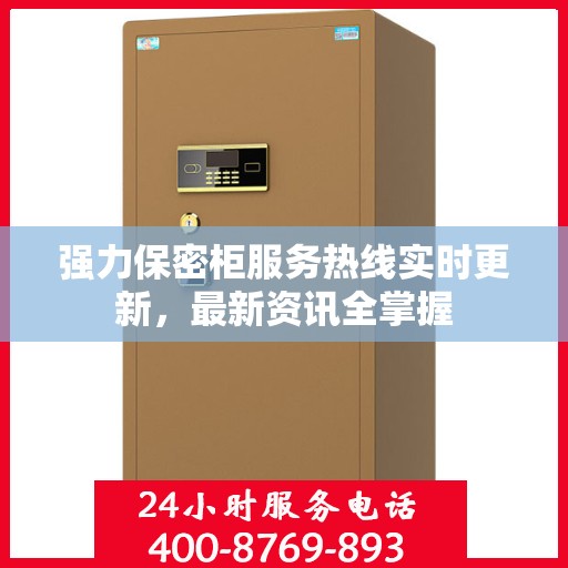 强力保密柜服务热线实时更新，最新资讯全掌握