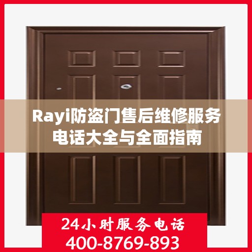 Rayi防盗门售后维修服务电话大全与全面指南