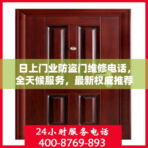 日上门业防盗门维修电话，全天候服务，最新权威推荐，快速响应您的需求！