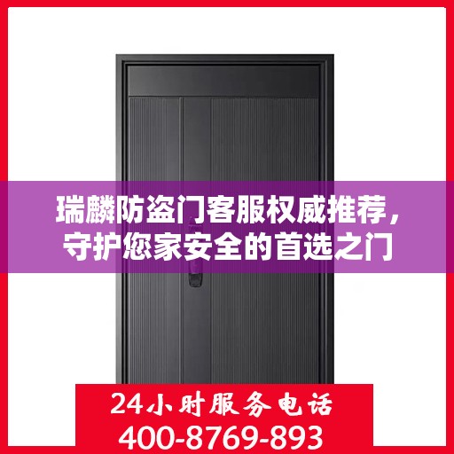 瑞麟防盗门客服权威推荐，守护您家安全的首选之门