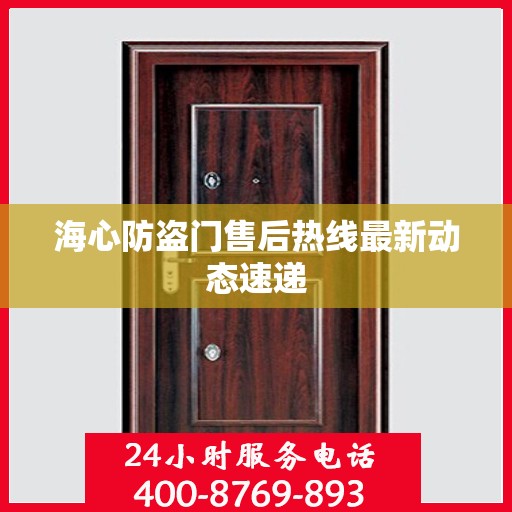 海心防盗门售后热线最新动态速递