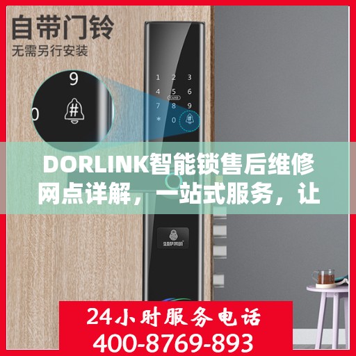 DORLINK智能锁售后维修网点详解，一站式服务，让您无忧！