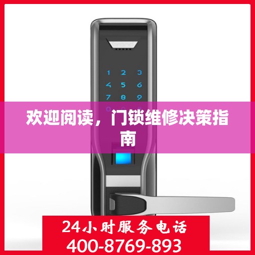 欢迎阅读，门锁维修决策指南