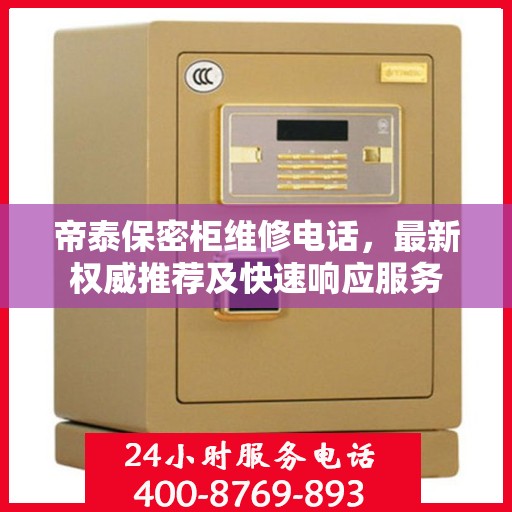 帝泰保密柜维修电话，最新权威推荐及快速响应服务