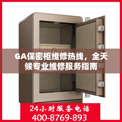 GA保密柜维修热线，全天候专业维修服务指南