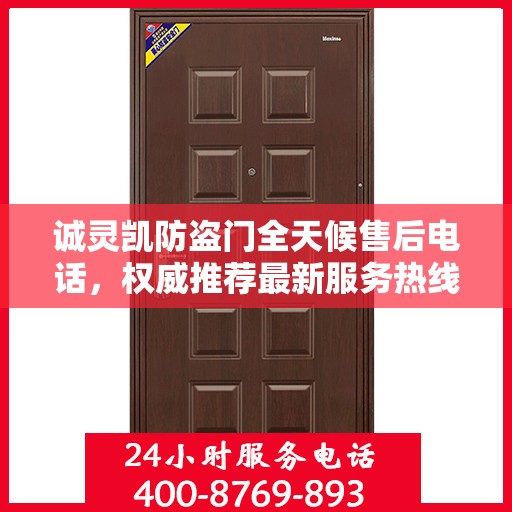 诚灵凯防盗门全天候售后电话，权威推荐最新服务热线