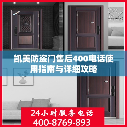 凯美防盗门售后400电话使用指南与详细攻略