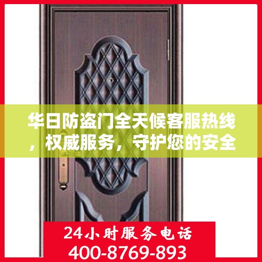 华日防盗门全天候客服热线，权威服务，守护您的安全之门