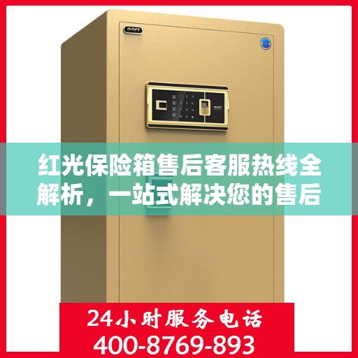 红光保险箱售后客服热线全解析，一站式解决您的售后需求