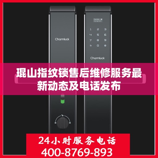 琨山指纹锁售后维修服务最新动态及电话发布