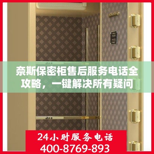 奈斯保密柜售后服务电话全攻略，一键解决所有疑问