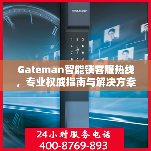 Gateman智能锁客服热线，专业权威指南与解决方案