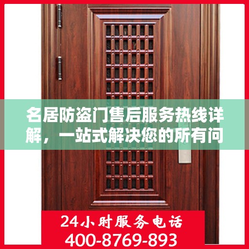 名居防盗门售后服务热线详解，一站式解决您的所有问题