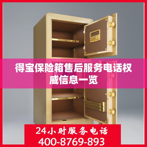 得宝保险箱售后服务电话权威信息一览