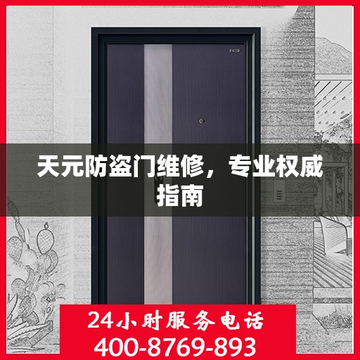 天元防盗门维修，专业权威指南