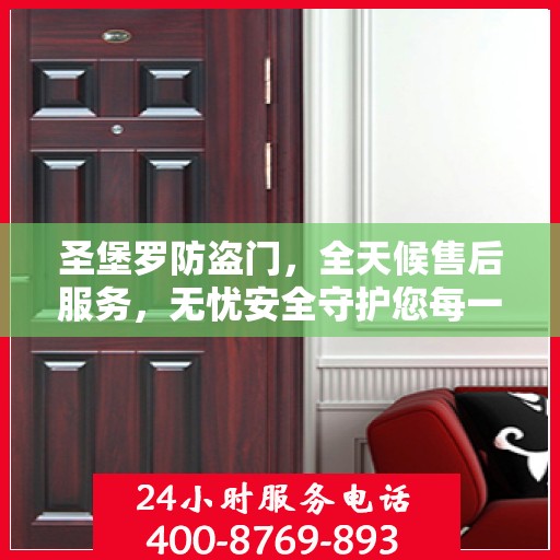 圣堡罗防盗门，全天候售后服务，无忧安全守护您每一刻