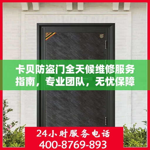 卡贝防盗门全天候维修服务指南，专业团队，无忧保障