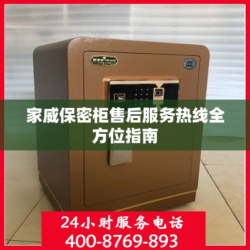 家威保密柜售后服务热线全方位指南