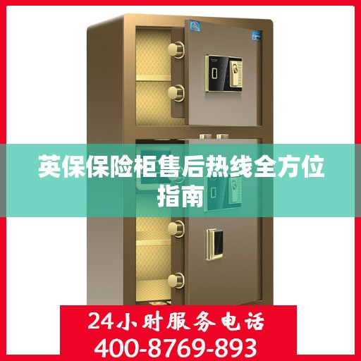 英保保险柜售后热线全方位指南
