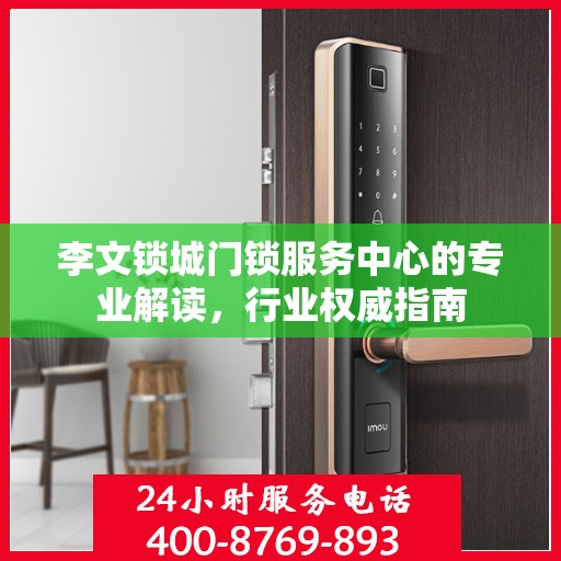 李文锁城门锁服务中心的专业解读，行业权威指南