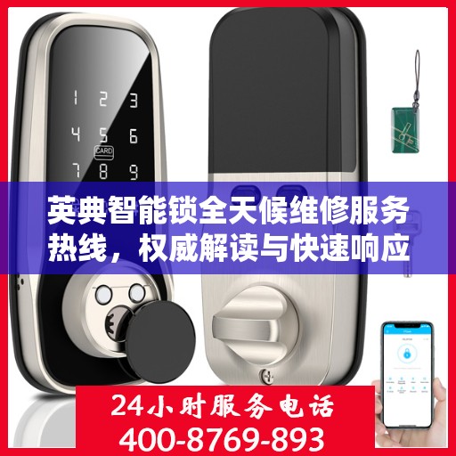 英典智能锁全天候维修服务热线，权威解读与快速响应